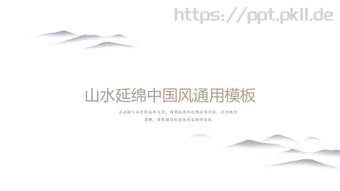山水延绵中国风通用PPT模板 缩略图