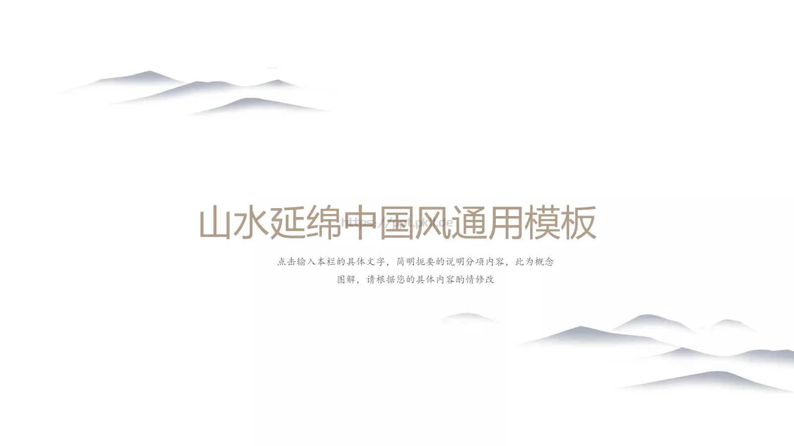 山水延绵中国风通用PPT模板 封面图