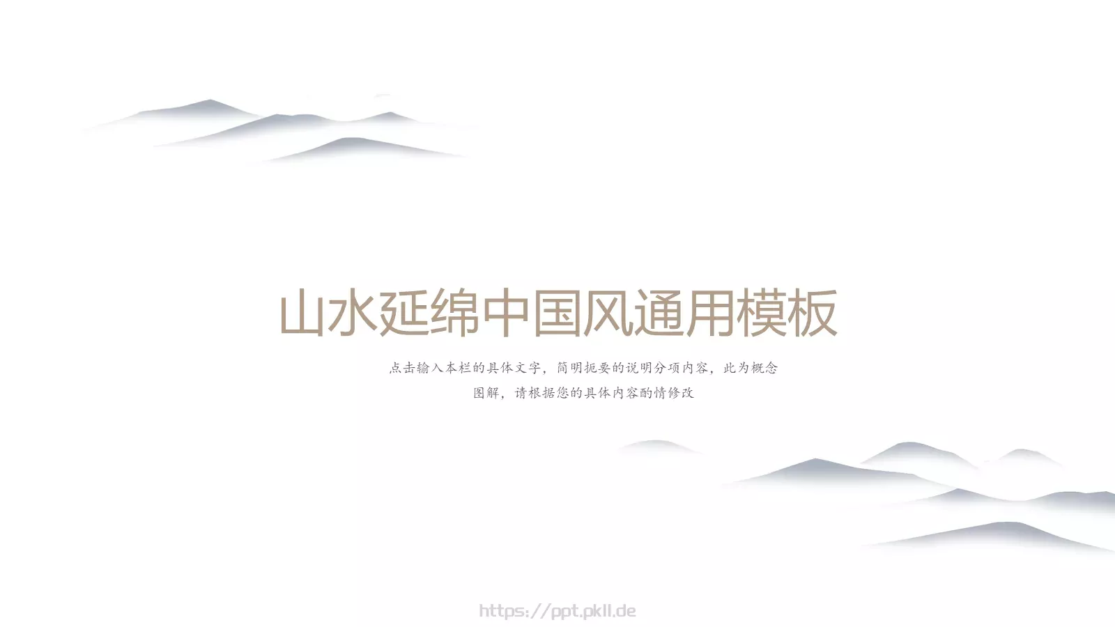 山水延绵中国风通用PPT模板 第 1 页缩略图