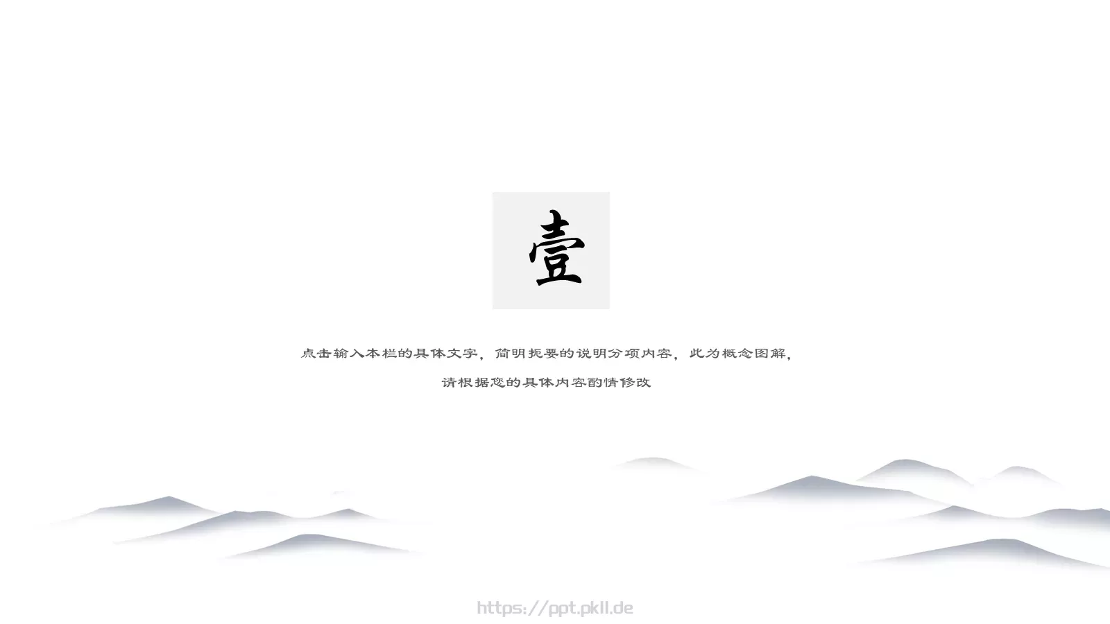 山水延绵中国风通用PPT模板 第 3 页缩略图