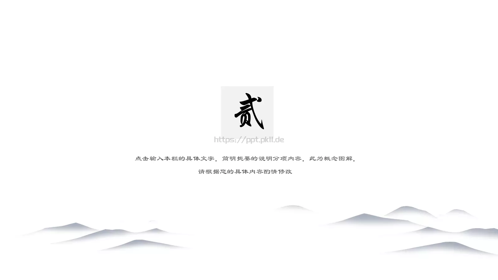 山水延绵中国风通用PPT模板 第 8 页预览图