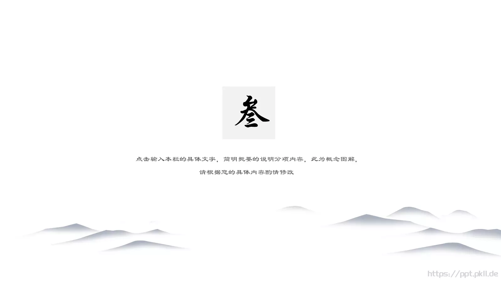山水延绵中国风通用PPT模板 第 11 页预览图