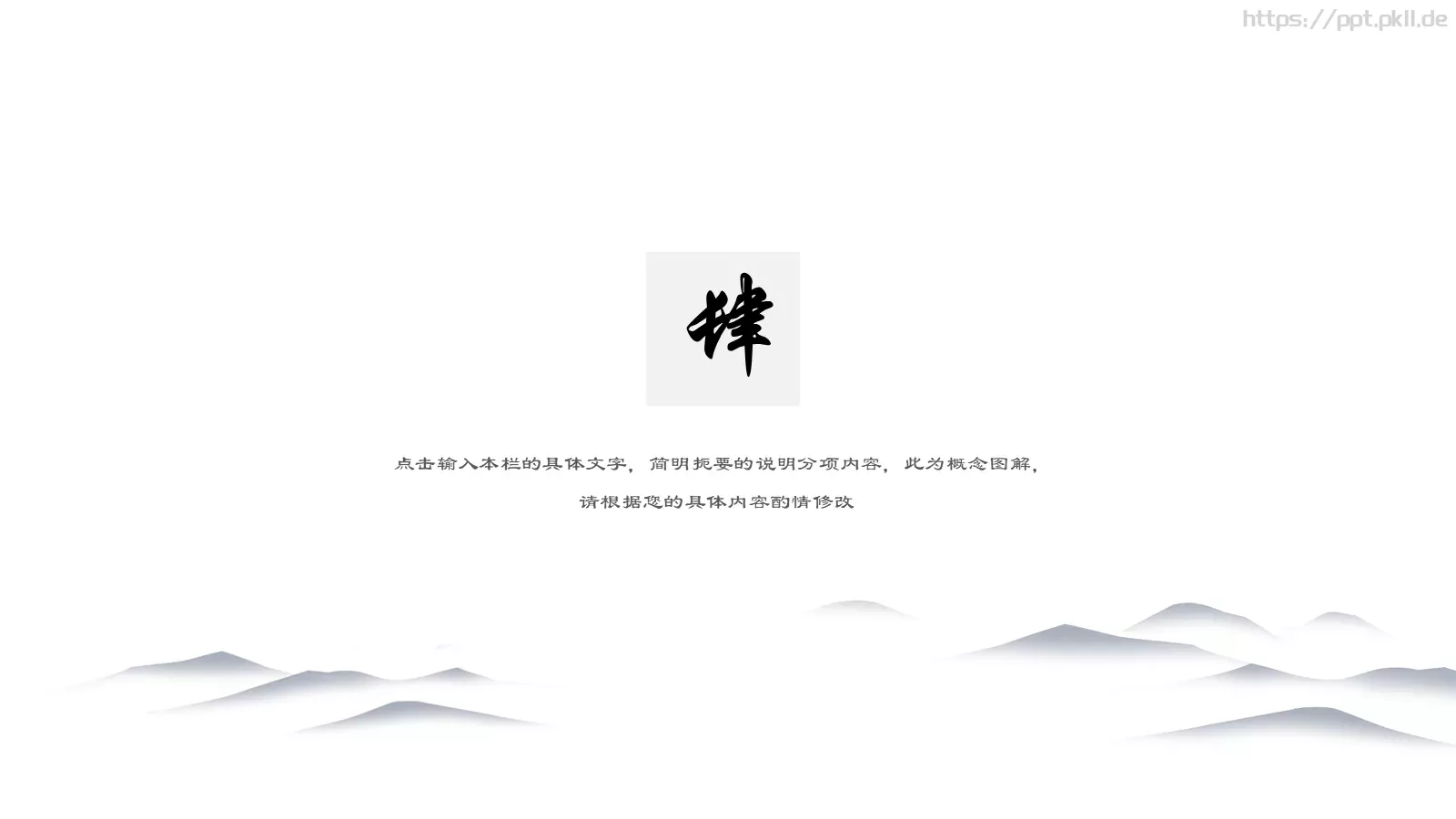山水延绵中国风通用PPT模板 第 14 页预览图