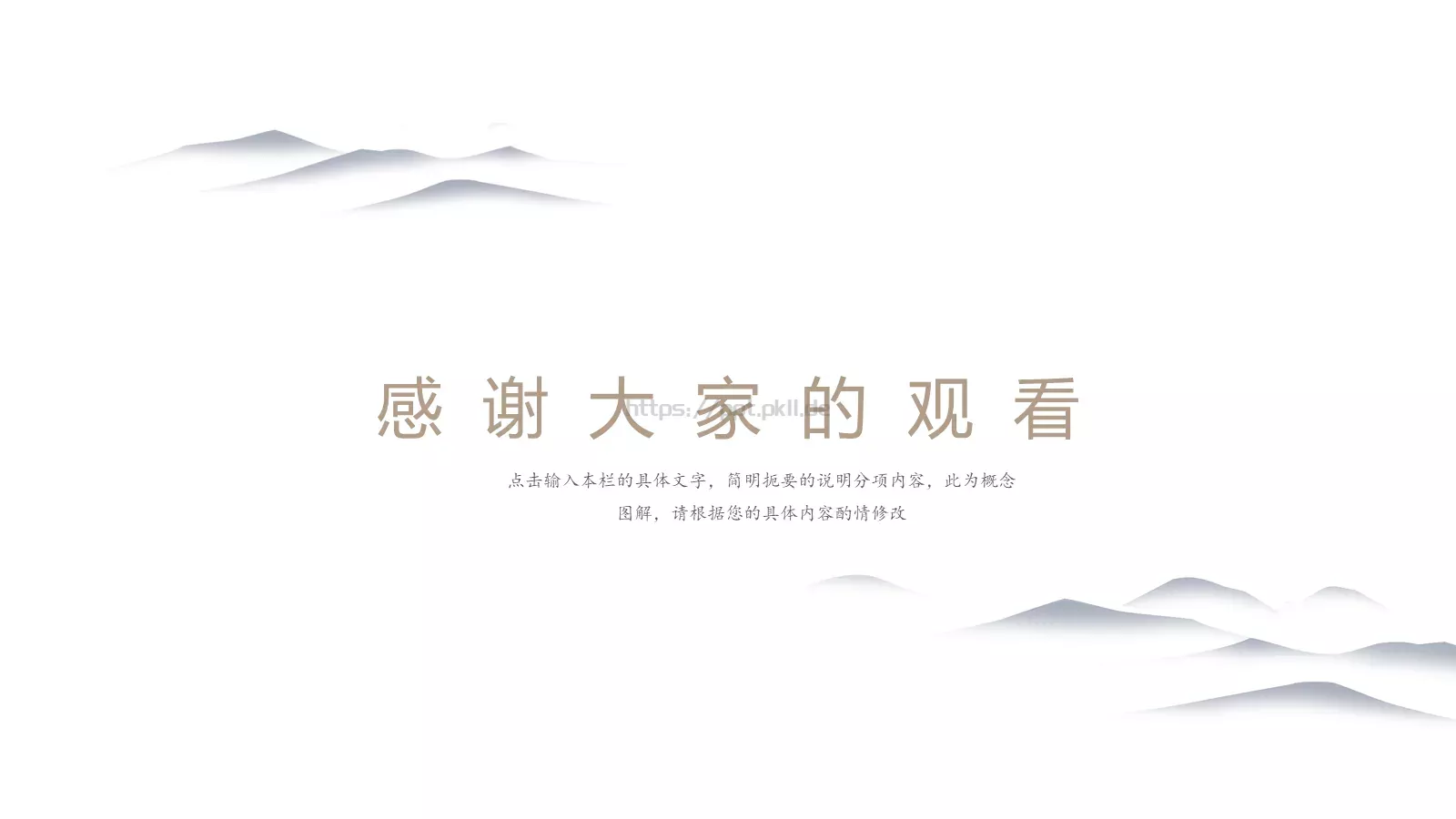 山水延绵中国风通用PPT模板 第 16 页预览图
