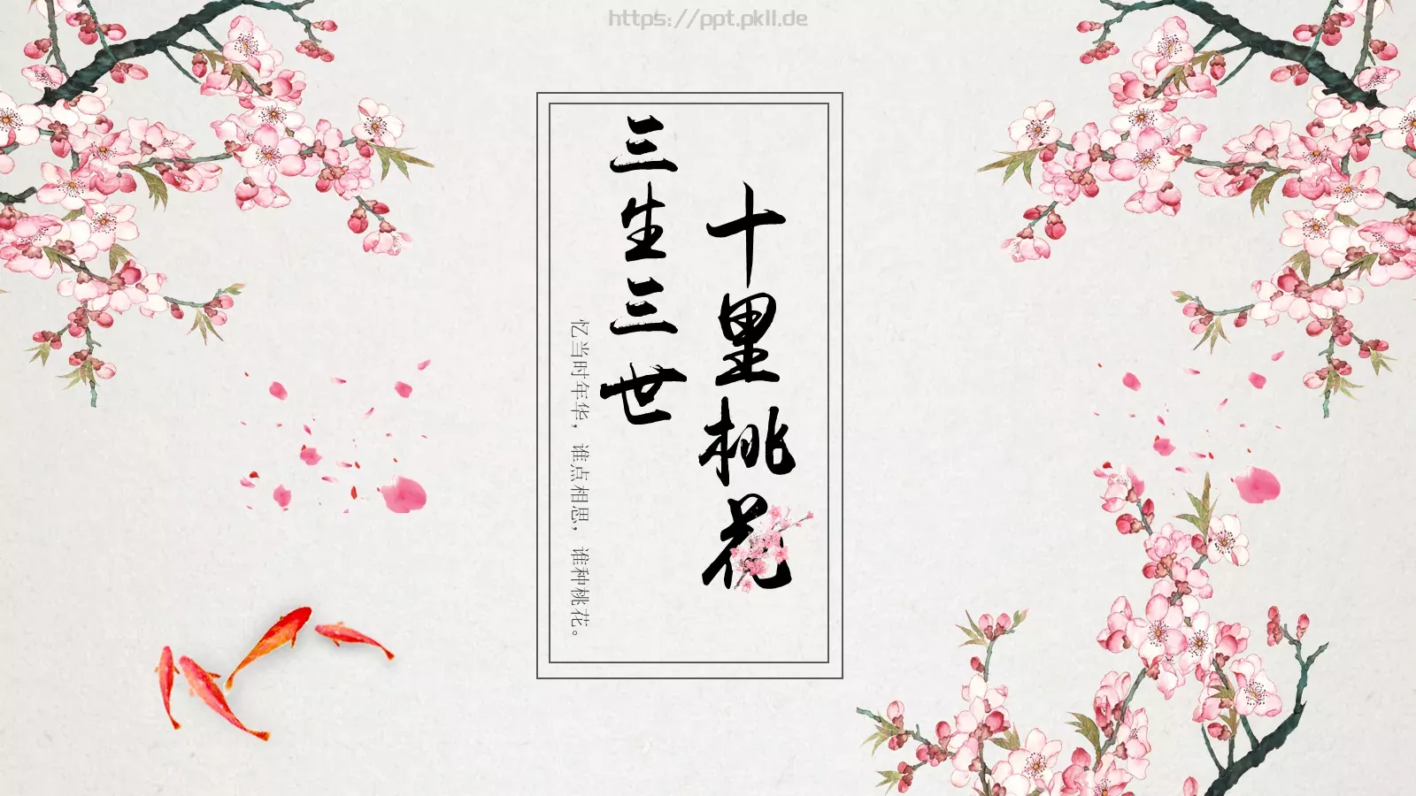 忆当时年华，谁点相思谁种桃花PPT模板 封面图