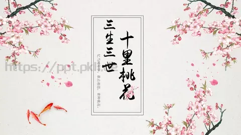 忆当时年华，谁点相思谁种桃花PPT模板 缩略图