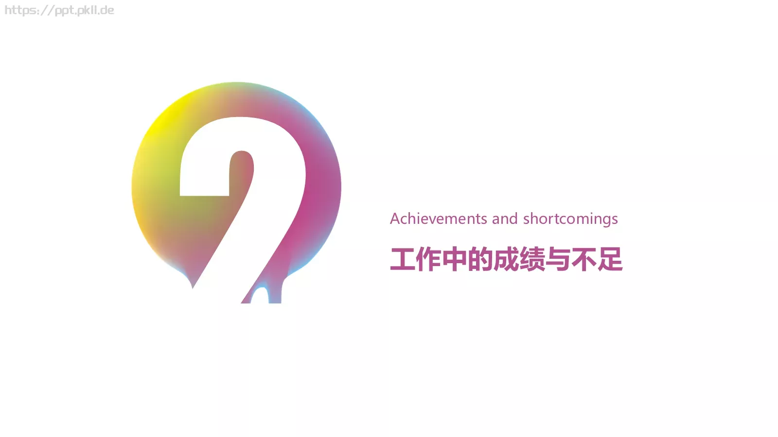 流体渐变风通用PPT模板 第 9 页预览图