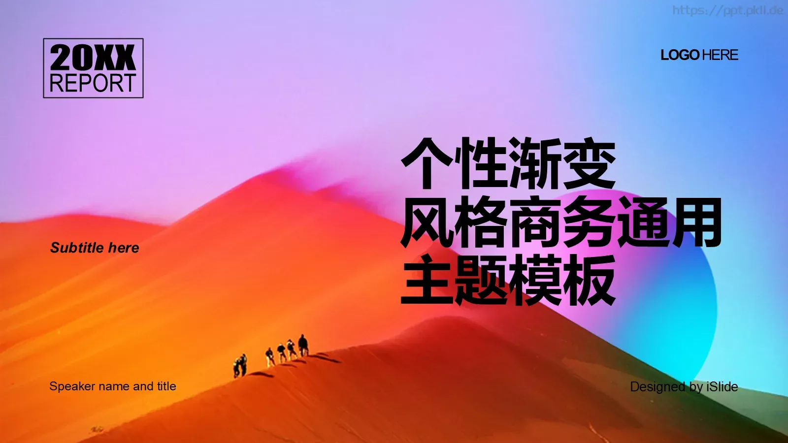 个性渐变商务汇报PPT模板 封面图