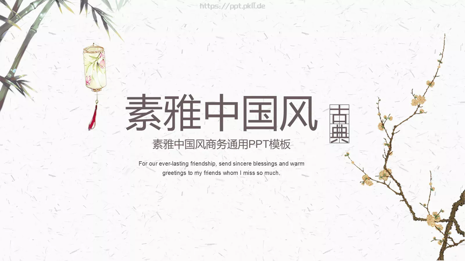 素雅中国风商务汇报PPT模板 封面图