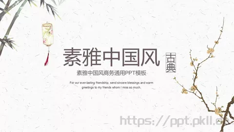 素雅中国风商务汇报PPT模板 缩略图
