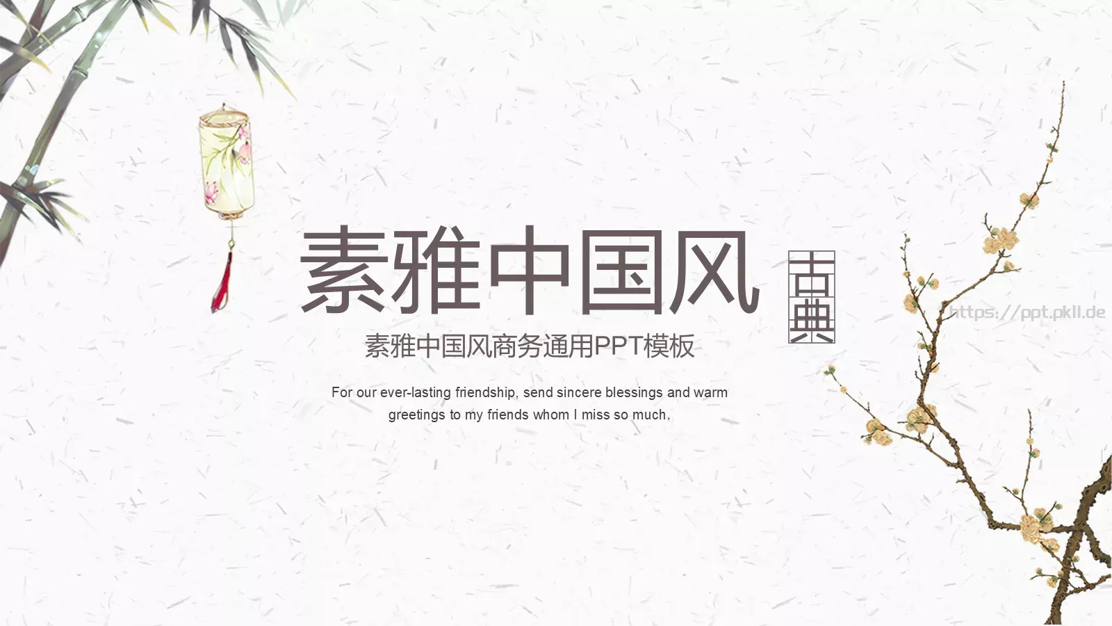 素雅中国风商务汇报PPT模板 第 1 页缩略图