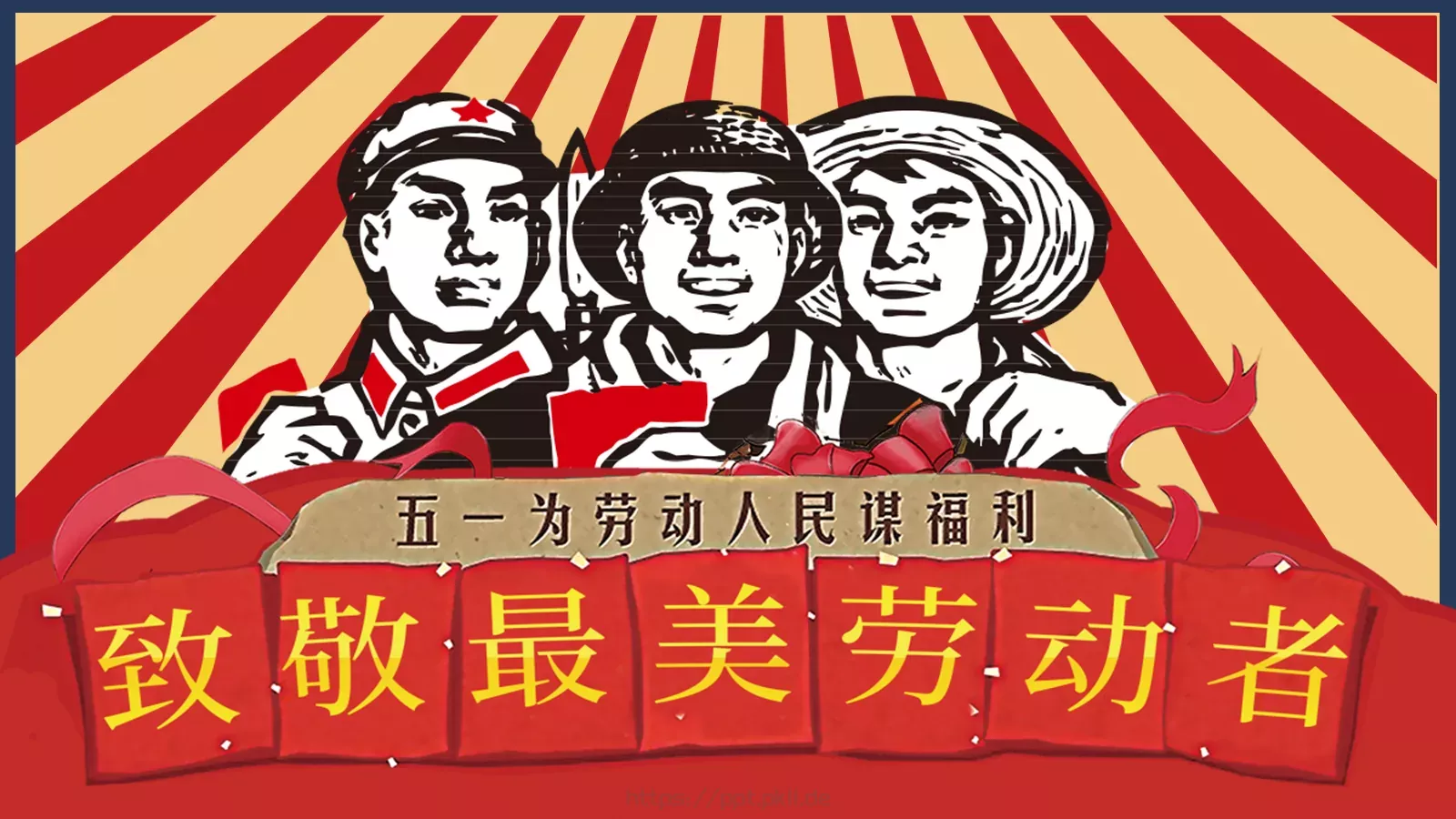 节日庆典劳动节通用PPT模板 封面图
