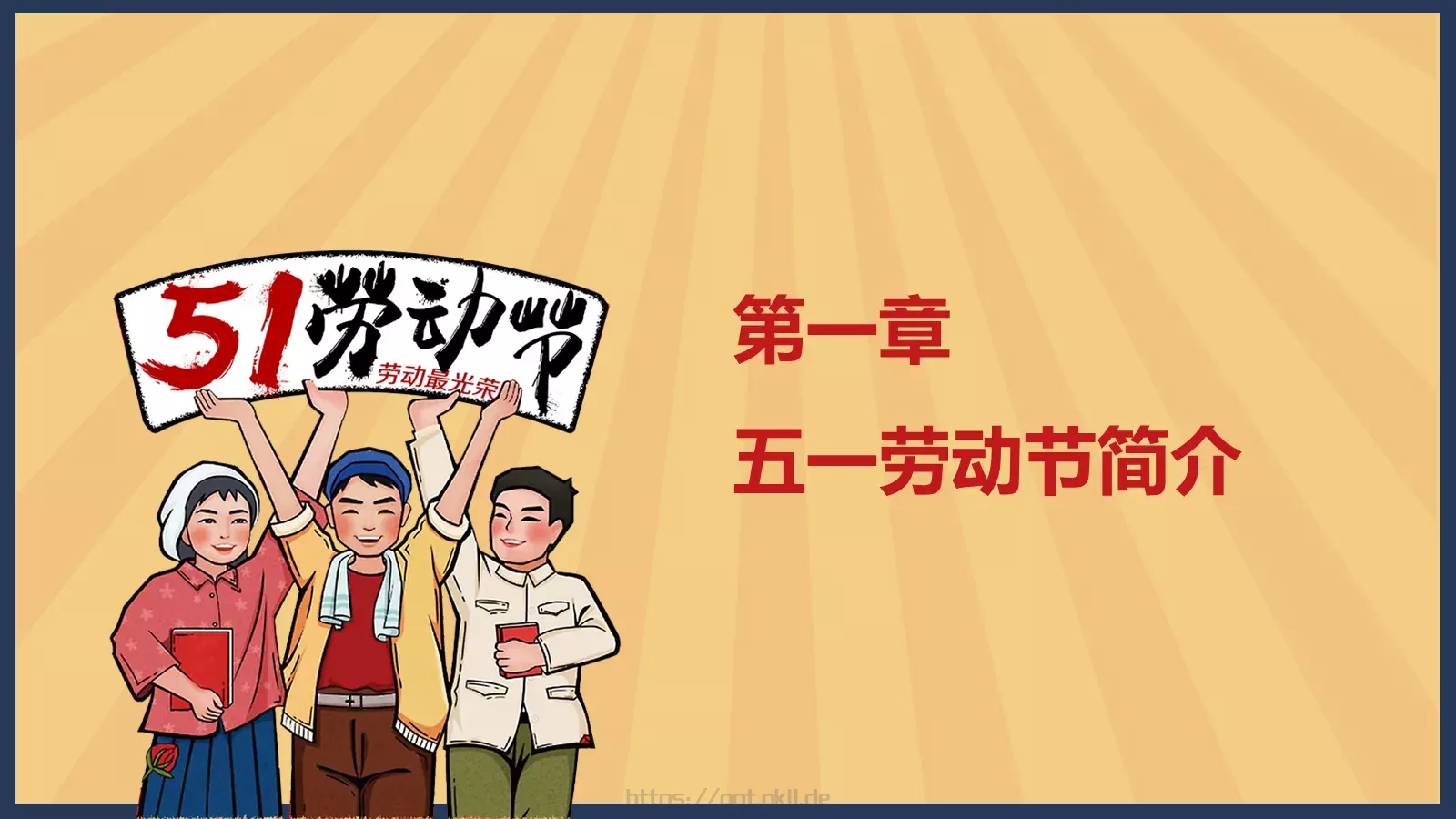 节日庆典劳动节通用PPT模板 第 3 页缩略图