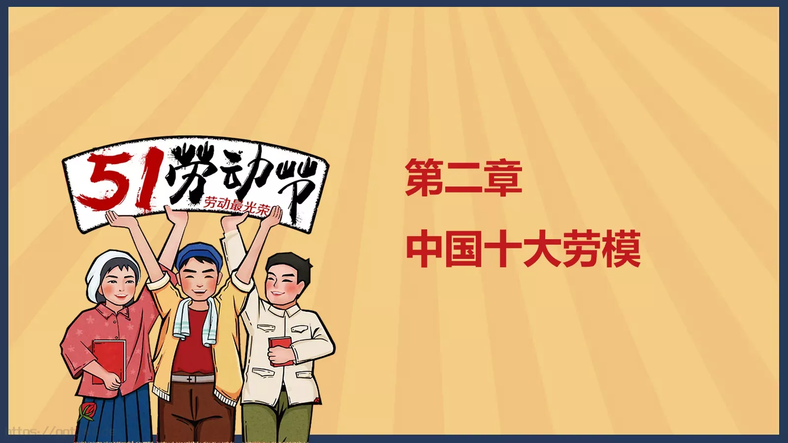 节日庆典劳动节通用PPT模板 第 6 页预览图