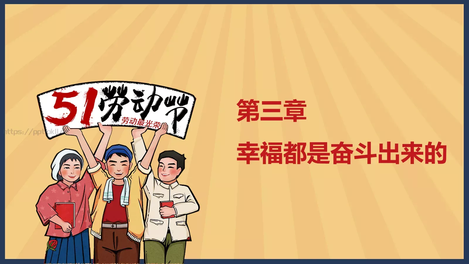 节日庆典劳动节通用PPT模板 第 17 页预览图