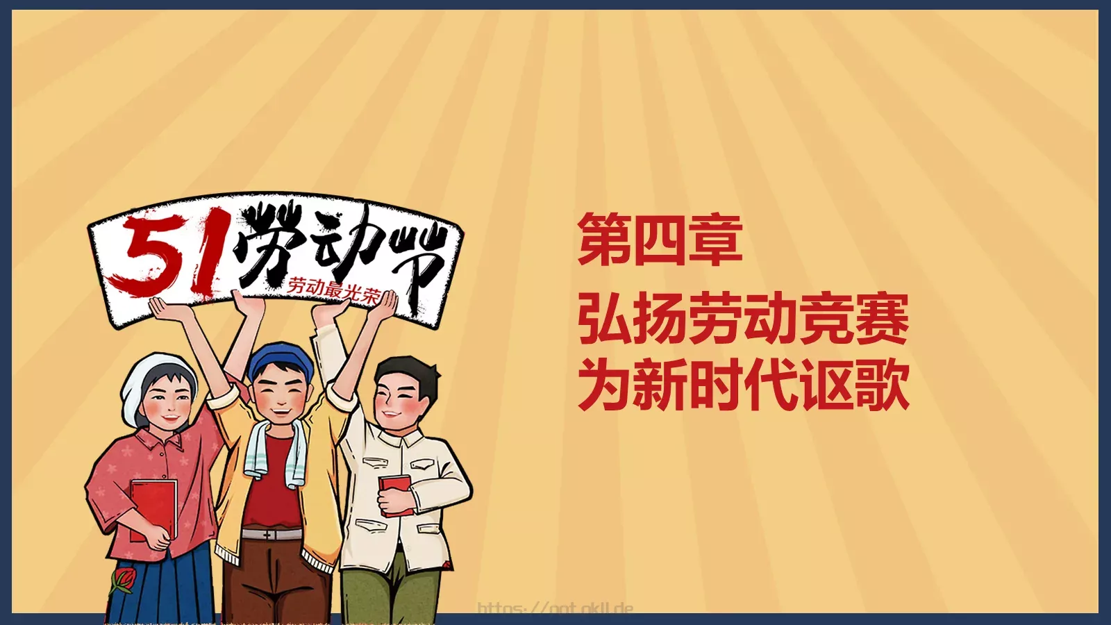 节日庆典劳动节通用PPT模板 第 20 页预览图