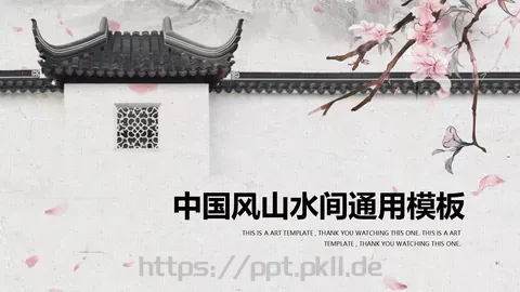 中国风山水通用PPT模板 缩略图