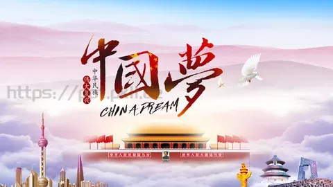 中国梦民族梦培训宣传教育课件PPT模板 缩略图