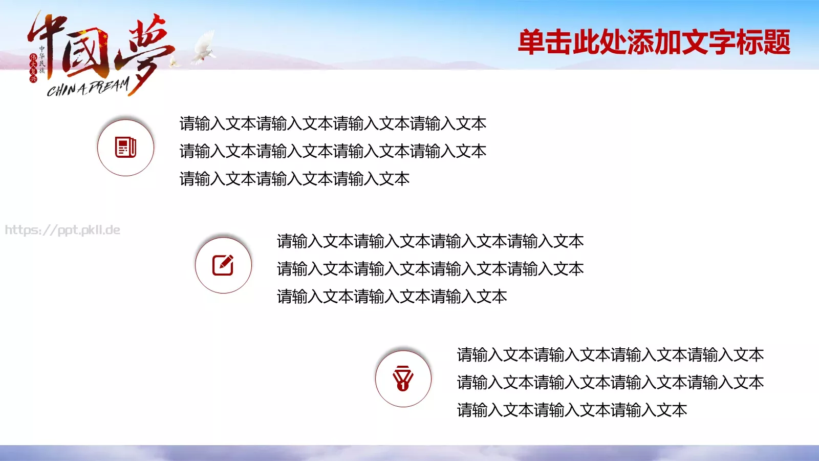 中国梦民族梦培训宣传教育课件PPT模板 第 6 页预览图