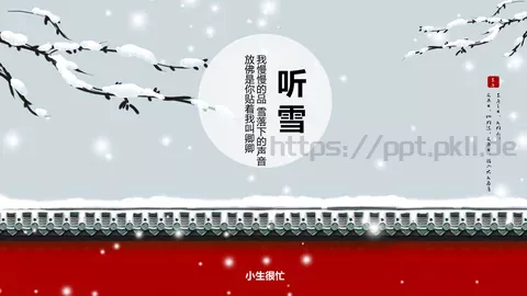我慢慢的品 雪落下的声音PPT模板 缩略图