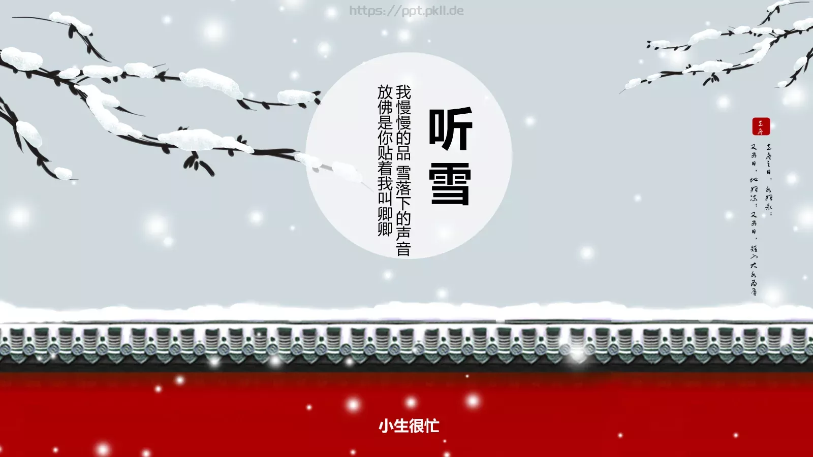 我慢慢的品 雪落下的声音PPT模板 第 1 页缩略图