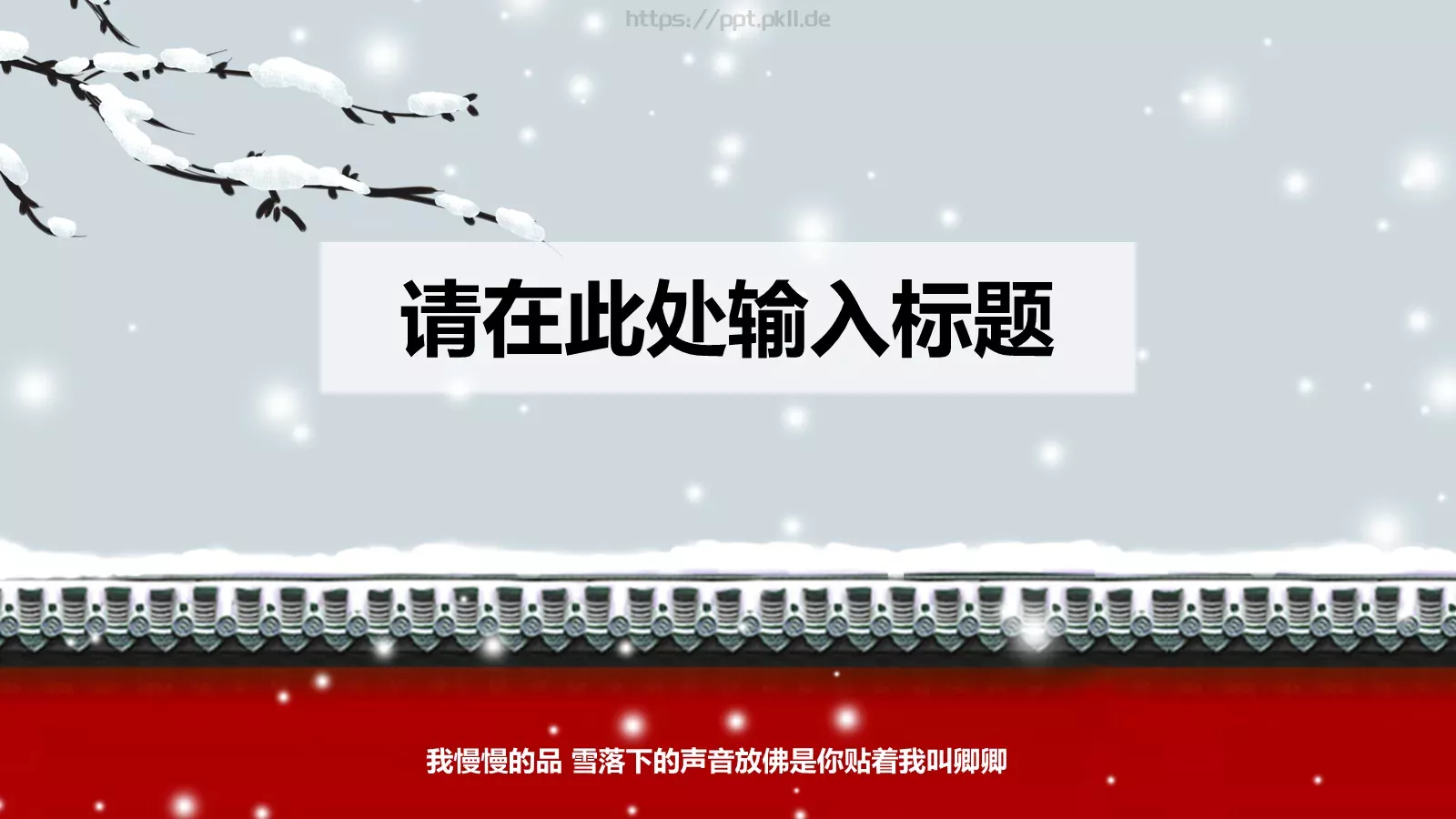我慢慢的品 雪落下的声音PPT模板 第 3 页缩略图