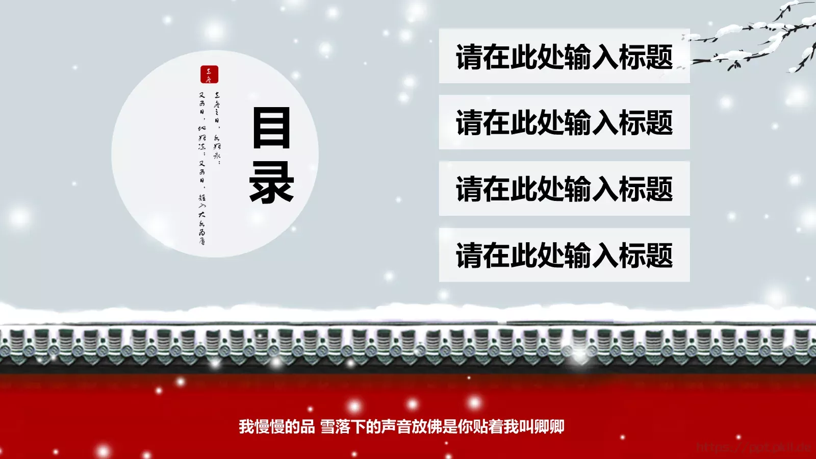 我慢慢的品 雪落下的声音PPT模板 第 2 页缩略图