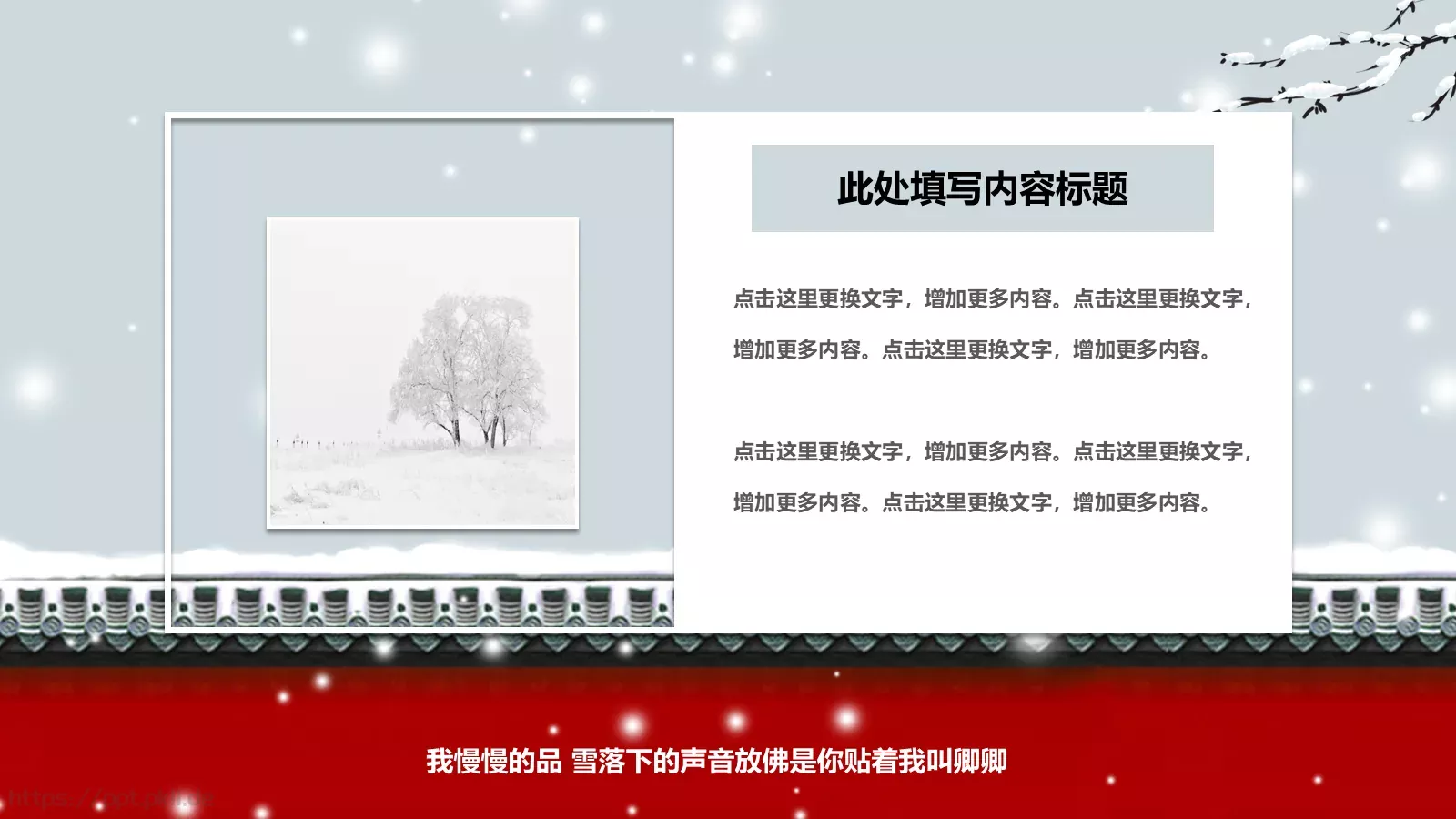 我慢慢的品 雪落下的声音PPT模板 第 4 页缩略图