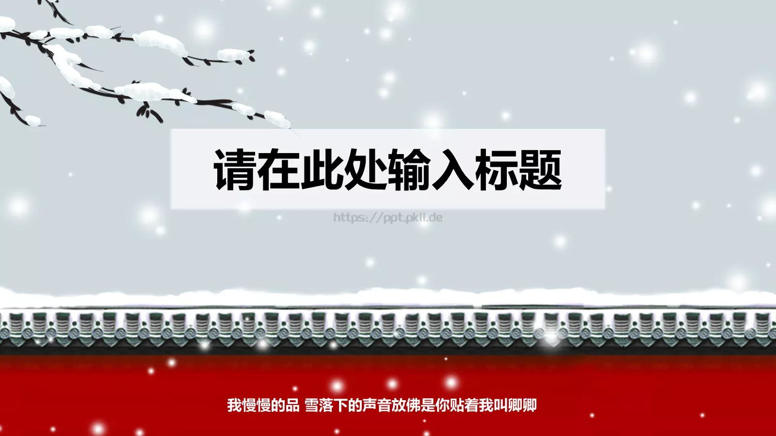 我慢慢的品 雪落下的声音PPT模板 第 7 页预览图