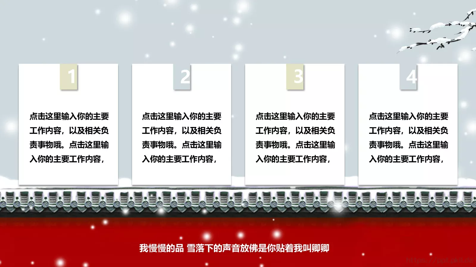 我慢慢的品 雪落下的声音PPT模板 第 6 页预览图