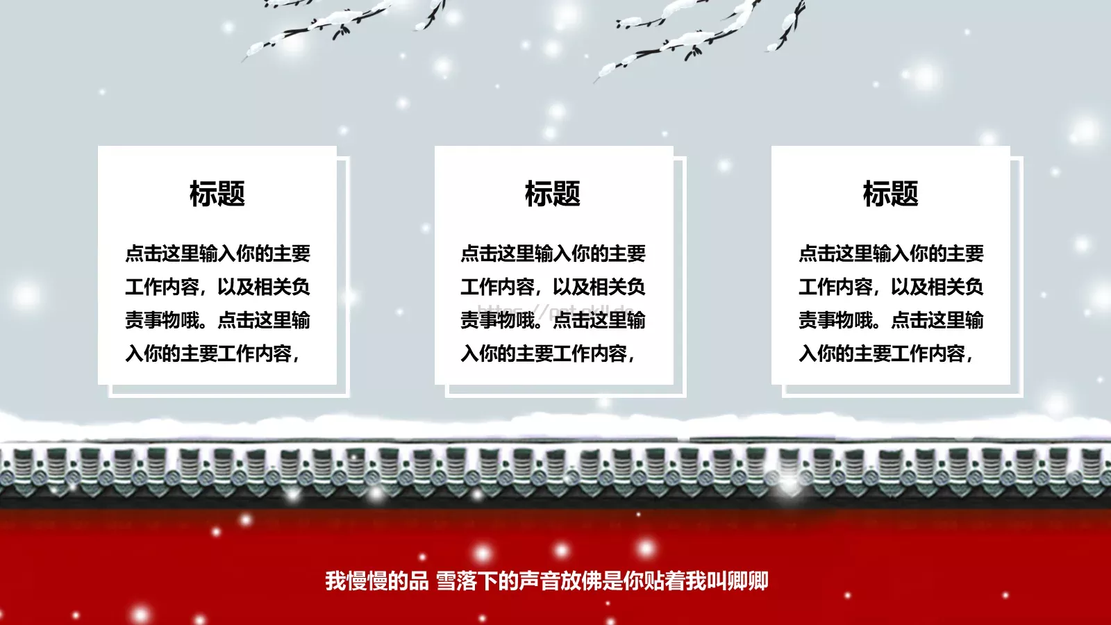 我慢慢的品 雪落下的声音PPT模板 第 10 页预览图
