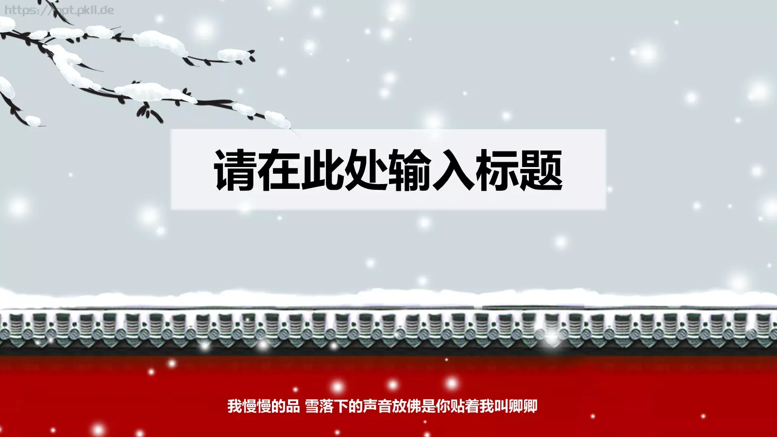 我慢慢的品 雪落下的声音PPT模板 第 11 页预览图