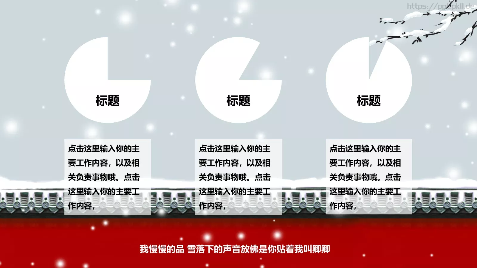 我慢慢的品 雪落下的声音PPT模板 第 13 页预览图