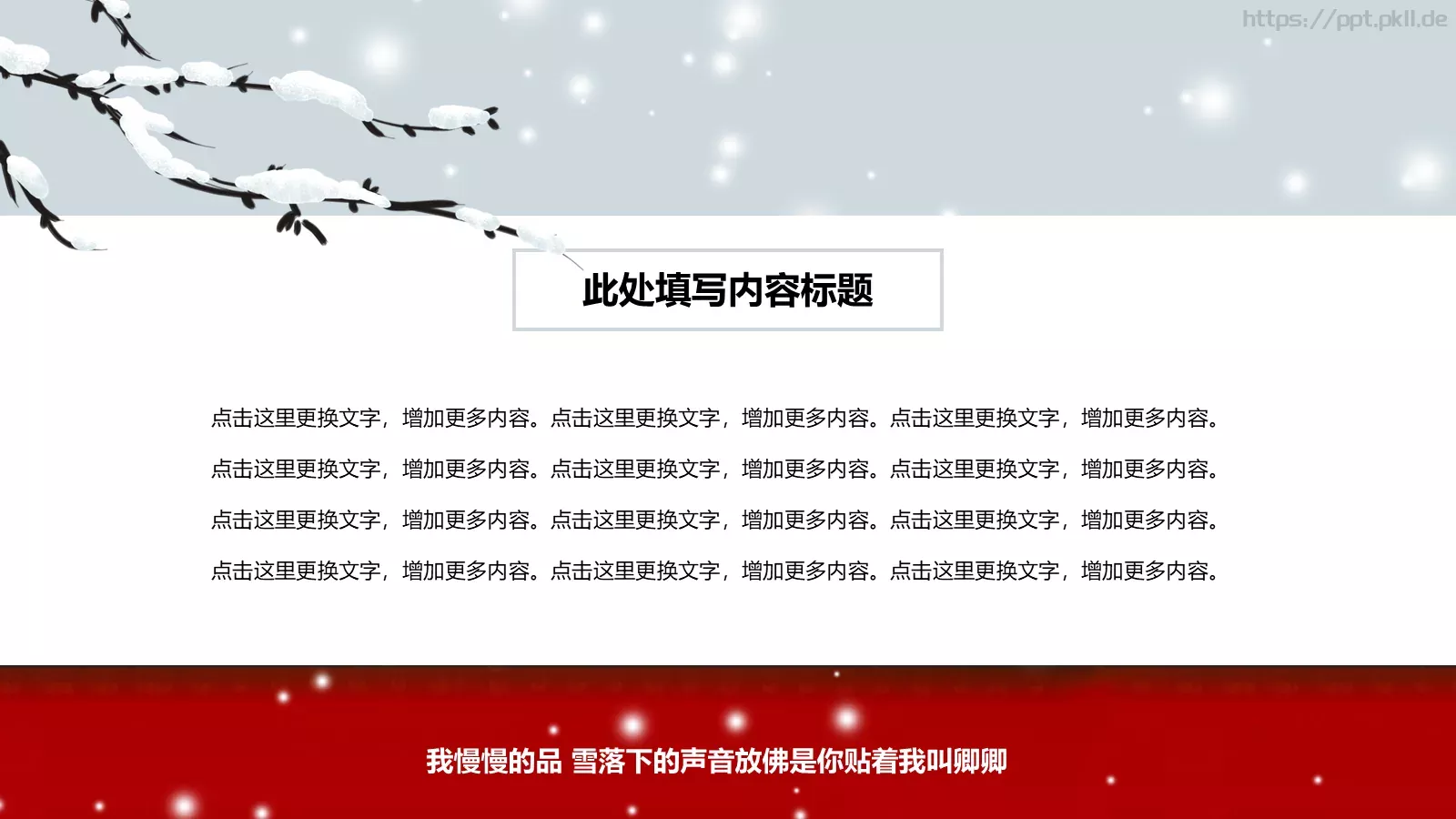 我慢慢的品 雪落下的声音PPT模板 第 14 页预览图