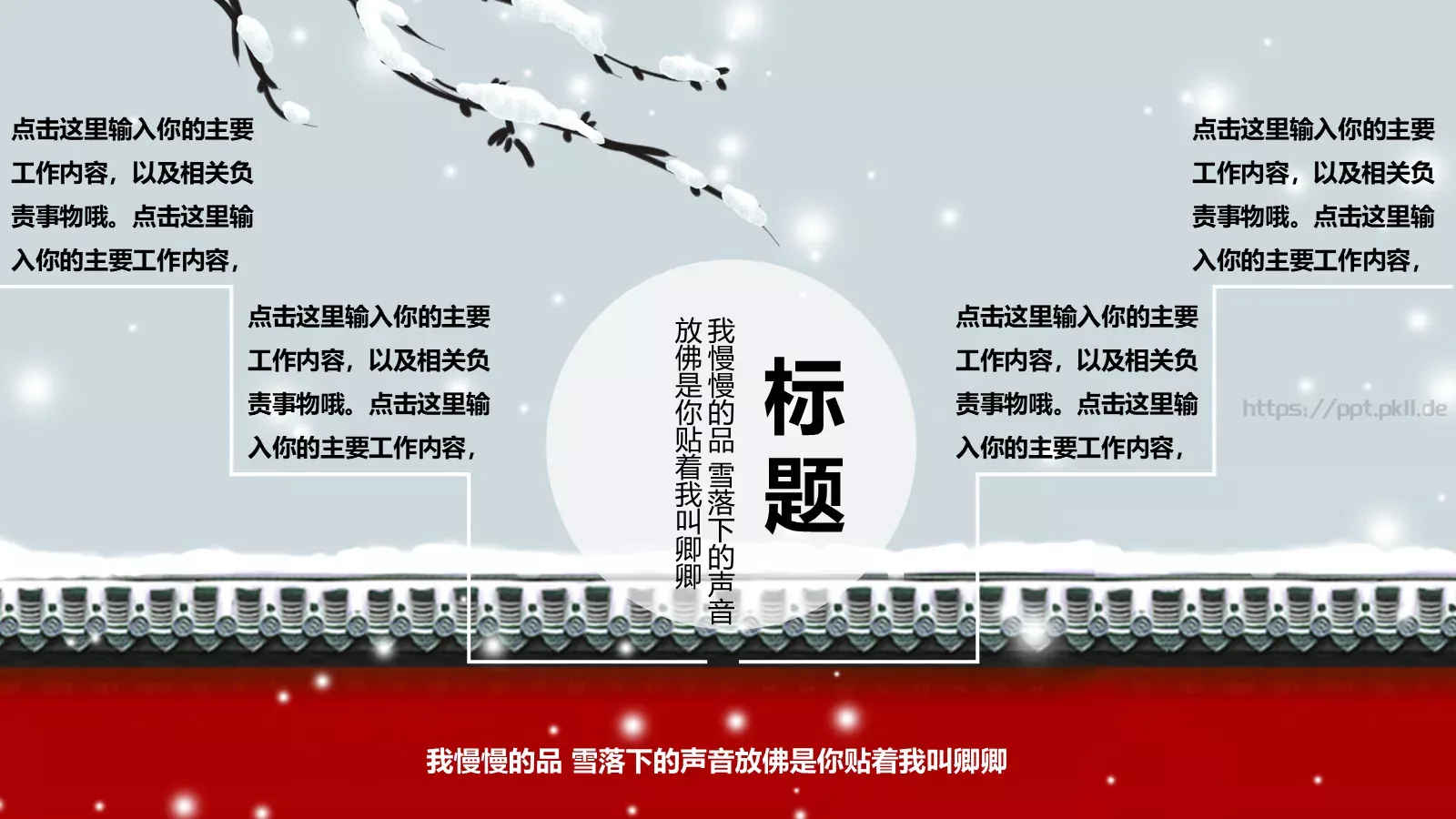 我慢慢的品 雪落下的声音PPT模板 第 12 页预览图