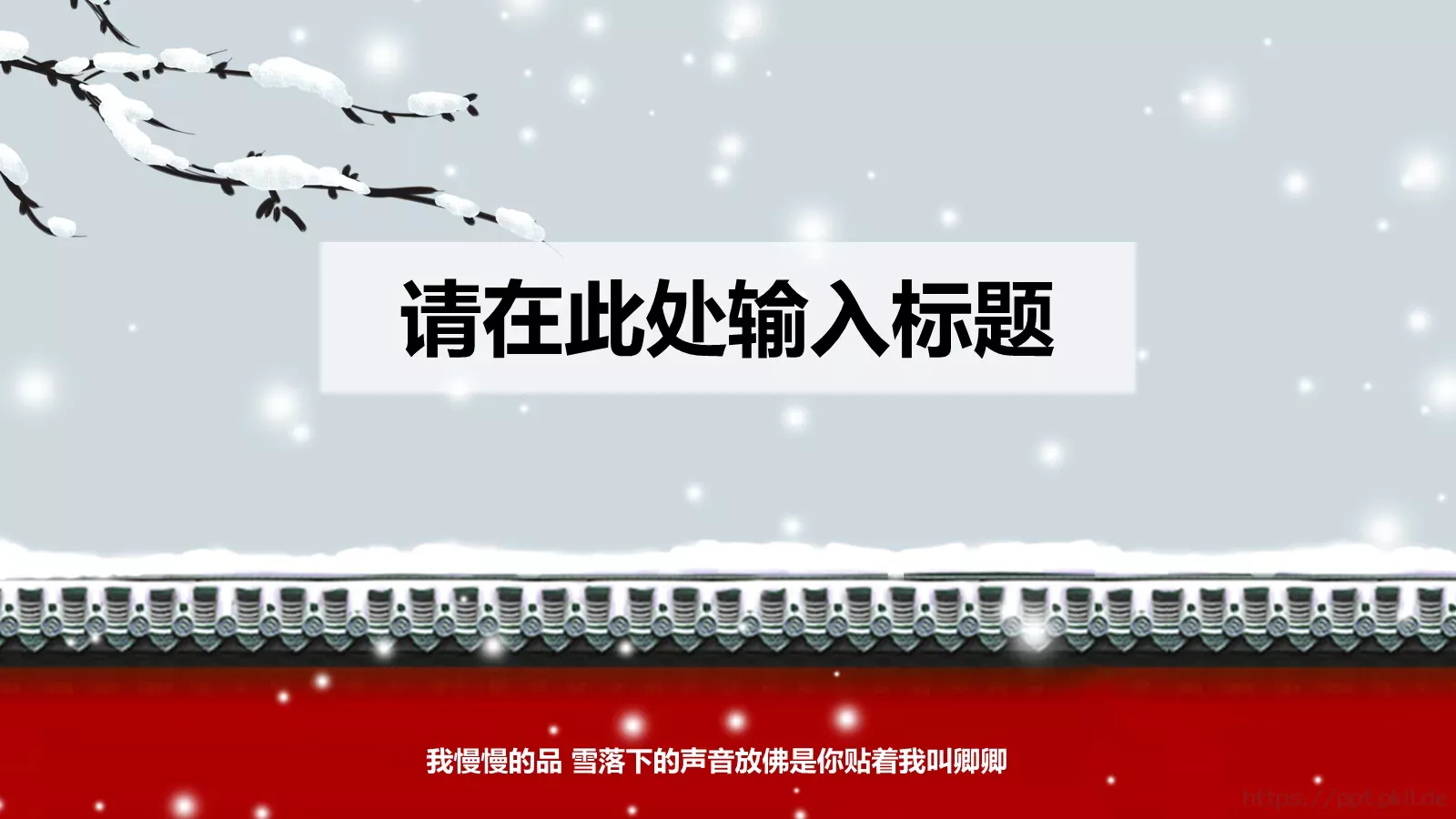 我慢慢的品 雪落下的声音PPT模板 第 15 页预览图