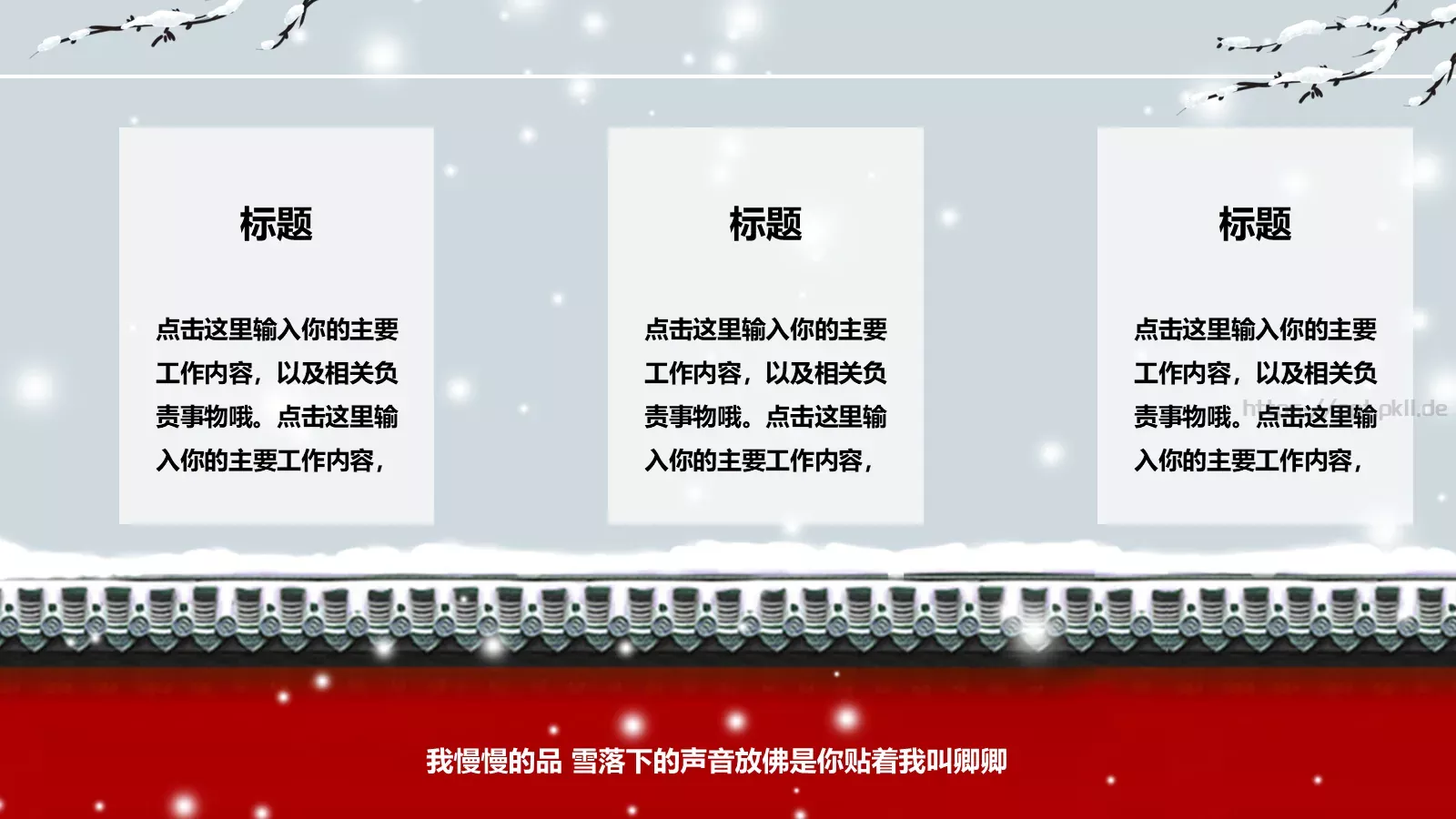 我慢慢的品 雪落下的声音PPT模板 第 16 页预览图