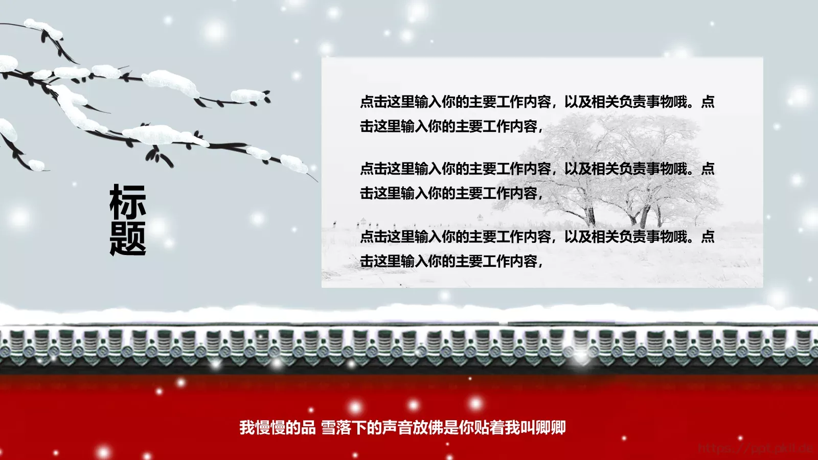我慢慢的品 雪落下的声音PPT模板 第 17 页预览图