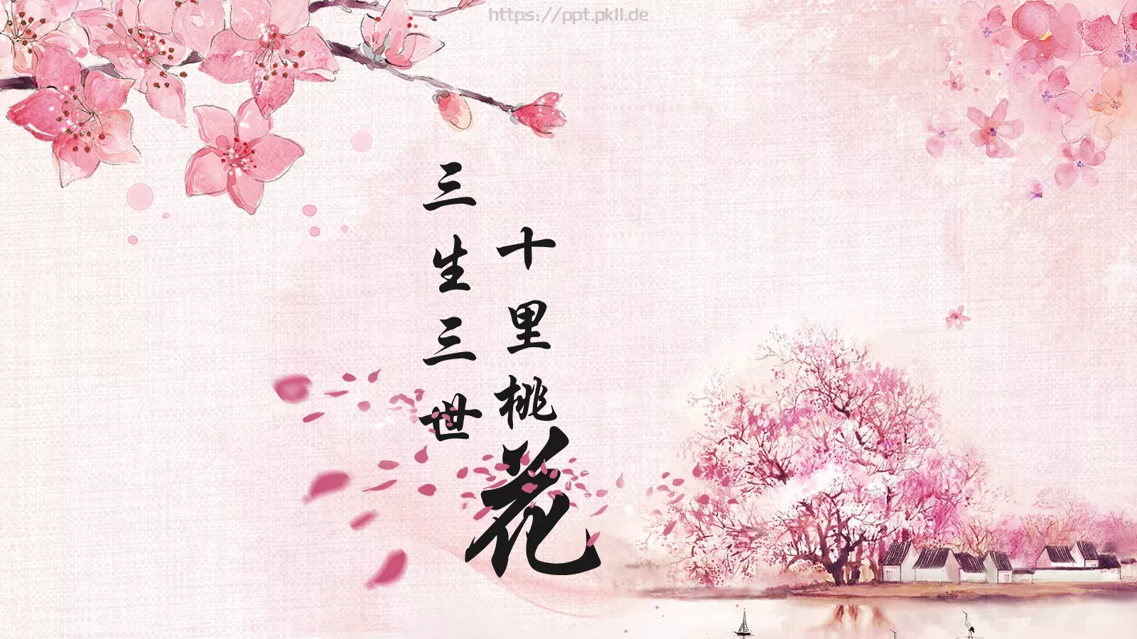 通用模板三生三世 封面图