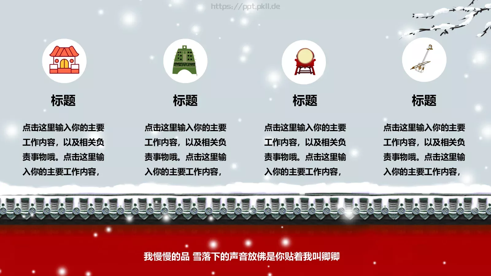 我慢慢的品 雪落下的声音PPT模板 第 18 页预览图