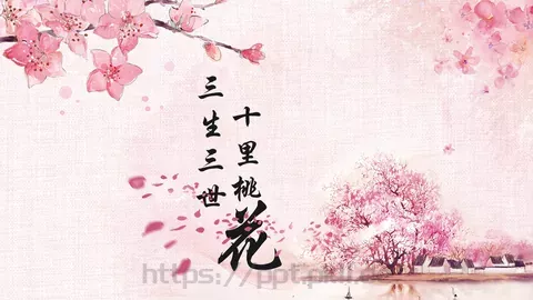 通用模板三生三世 缩略图