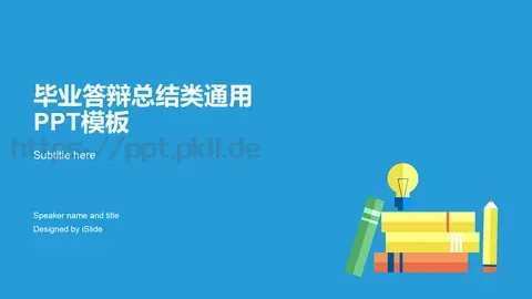 毕业答辩总结通用PPT模板 缩略图