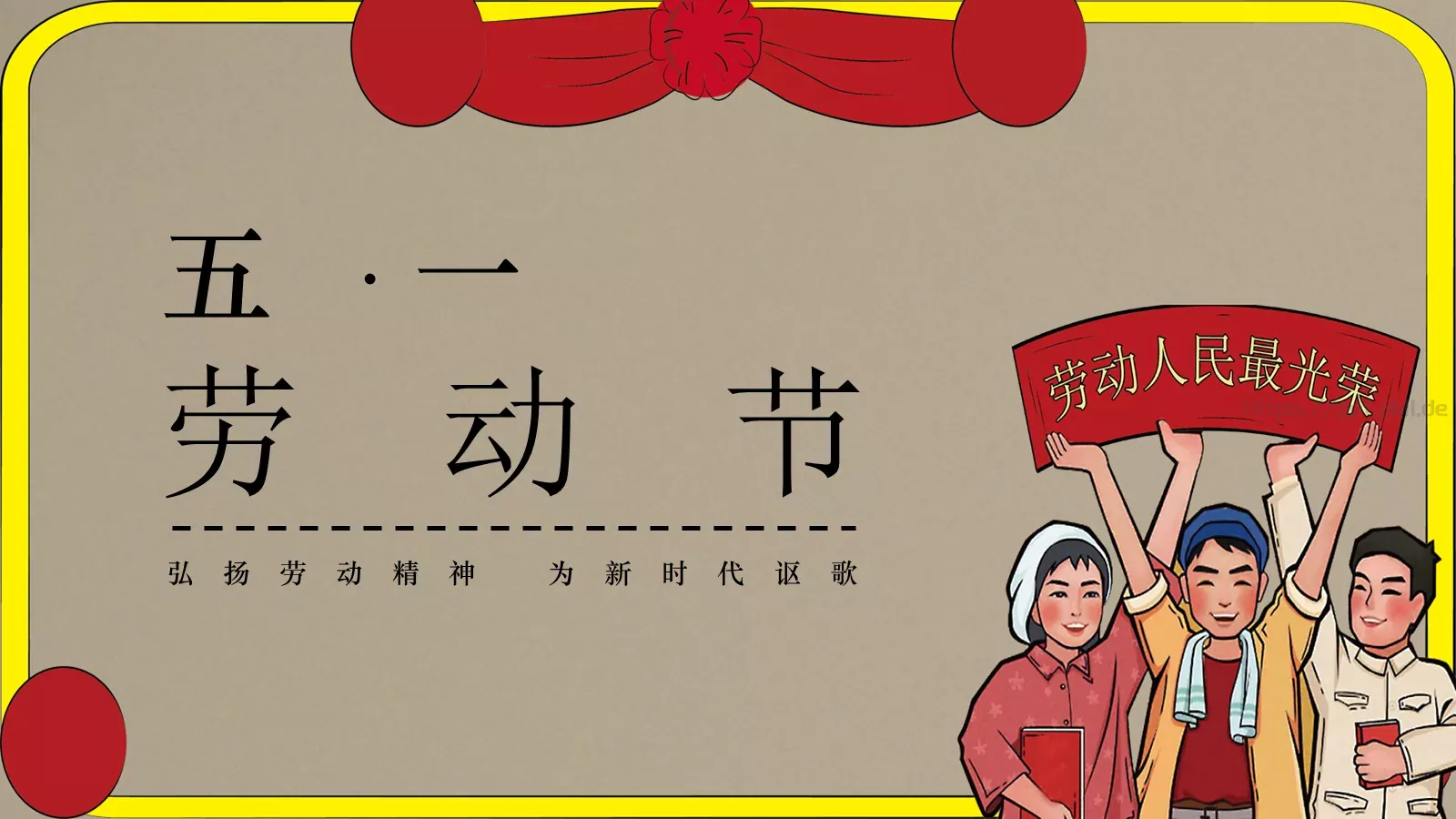 弘扬劳动精神 为新时代讴歌劳动节PPT模板 第 1 页缩略图