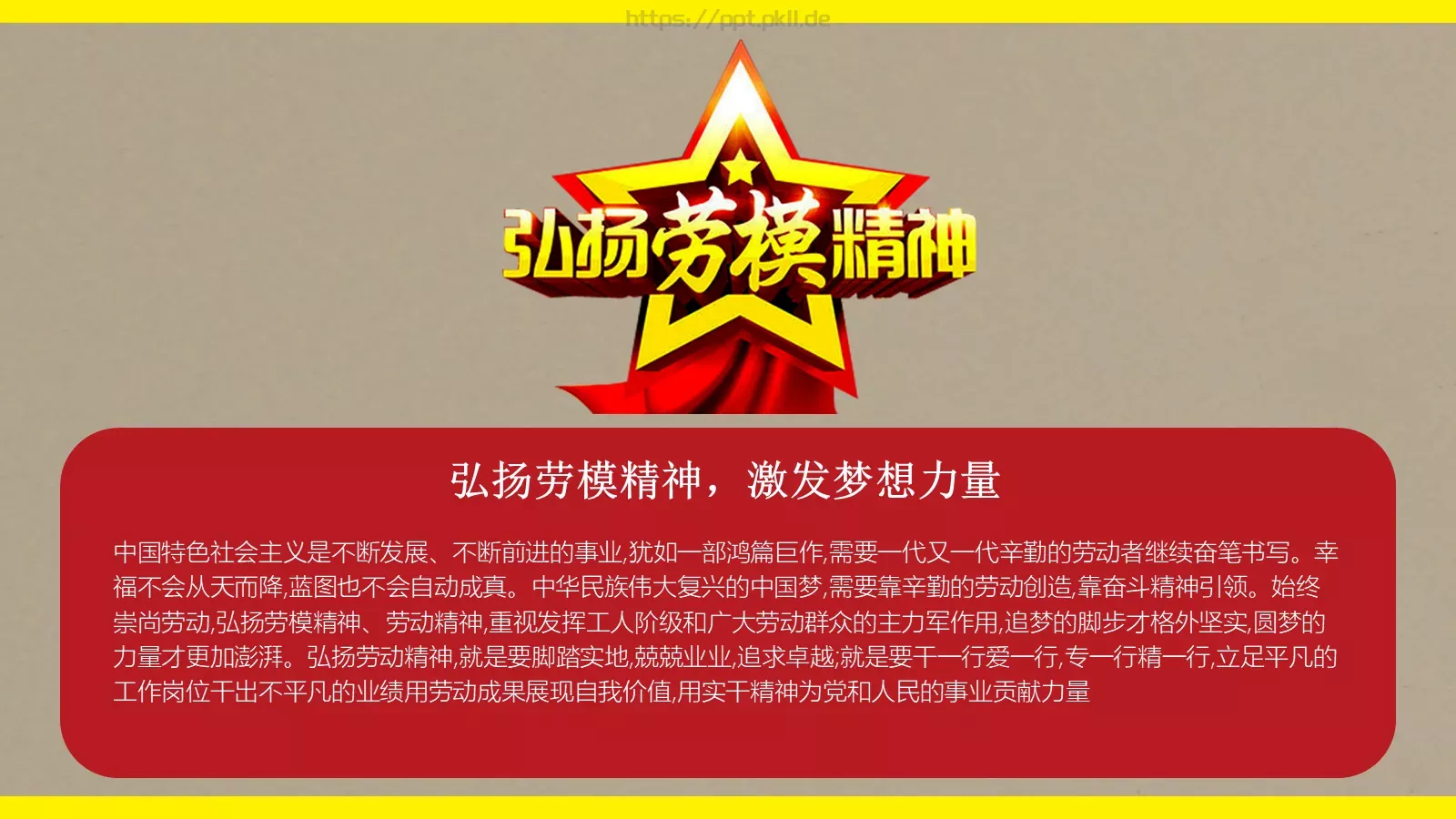弘扬劳动精神 为新时代讴歌劳动节PPT模板 第 21 页预览图
