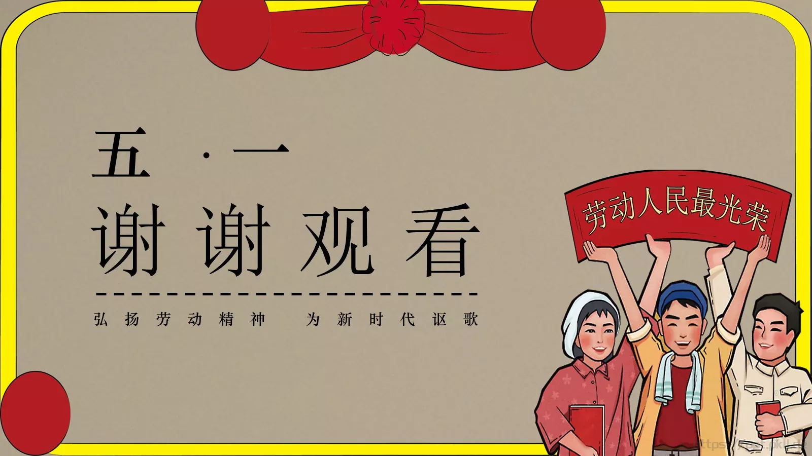 弘扬劳动精神 为新时代讴歌劳动节PPT模板 第 28 页预览图