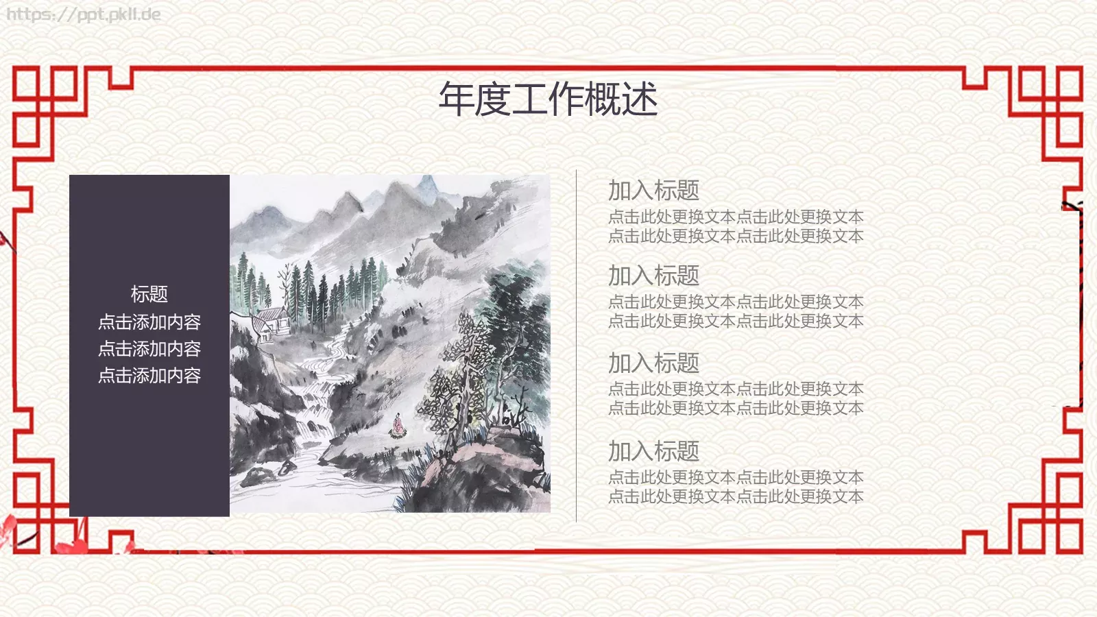 中国风古典工作计划汇报PPT模板 第 5 页预览图