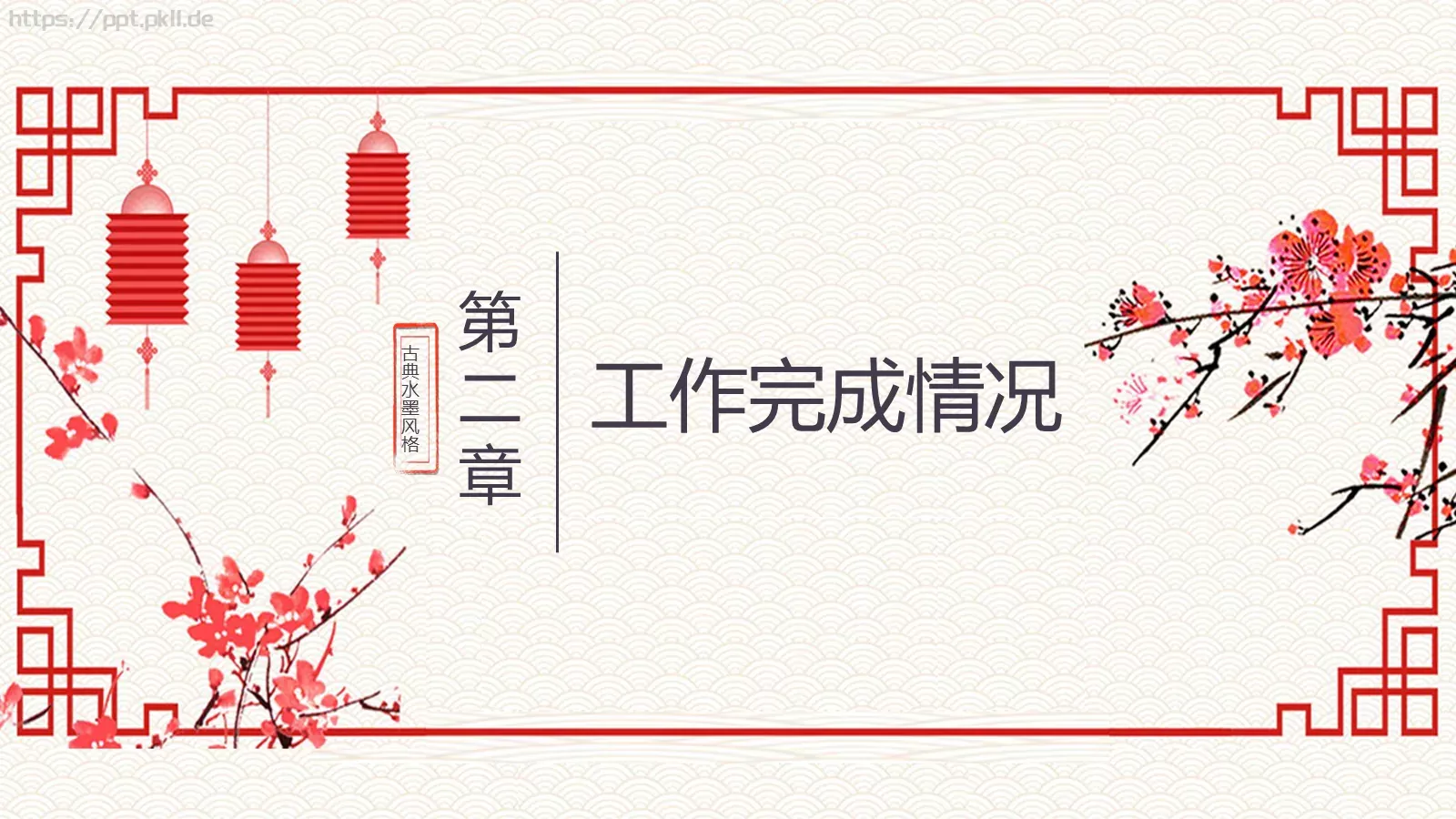 中国风古典工作计划汇报PPT模板 第 9 页预览图