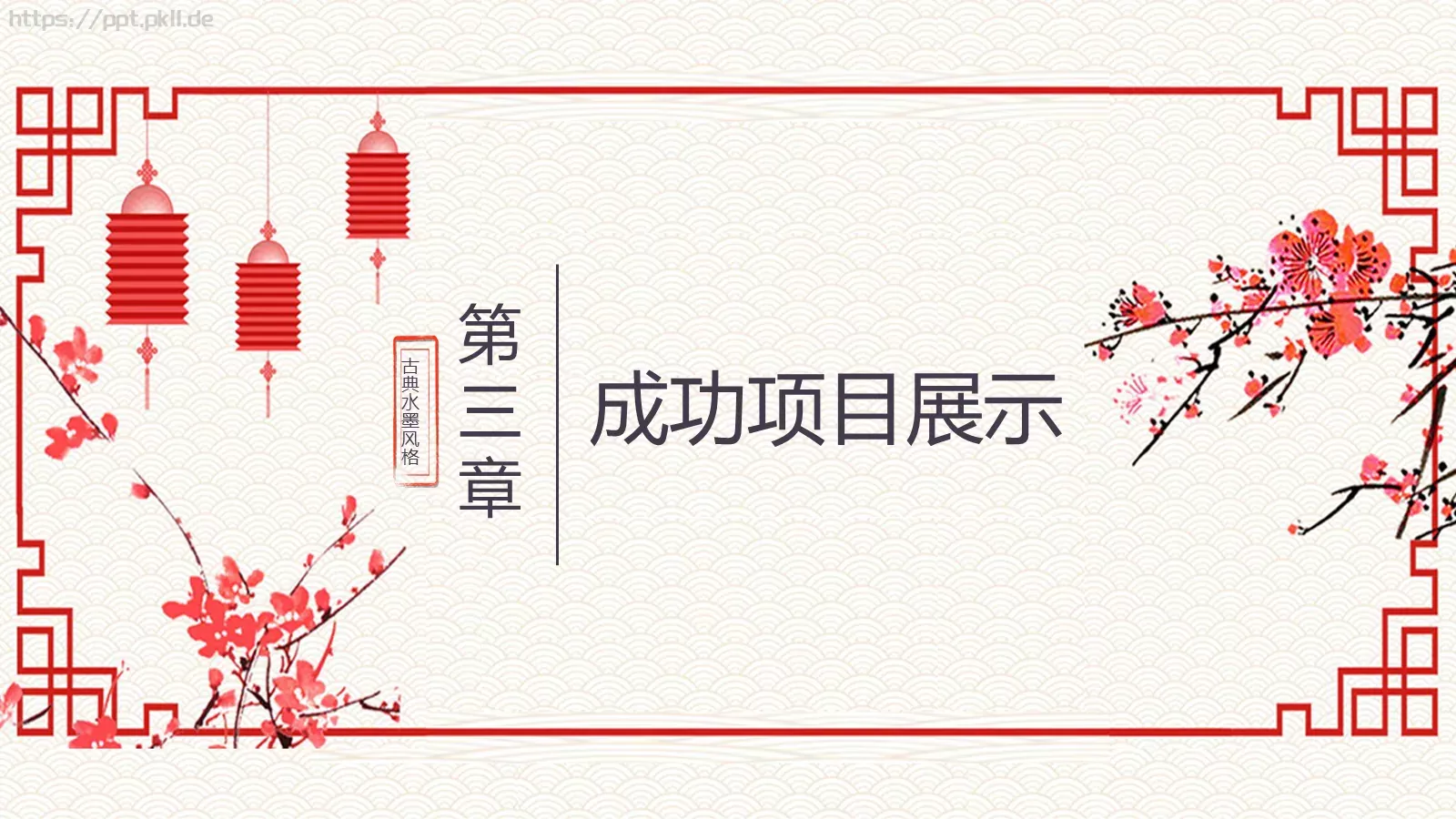 中国风古典工作计划汇报PPT模板 第 14 页预览图