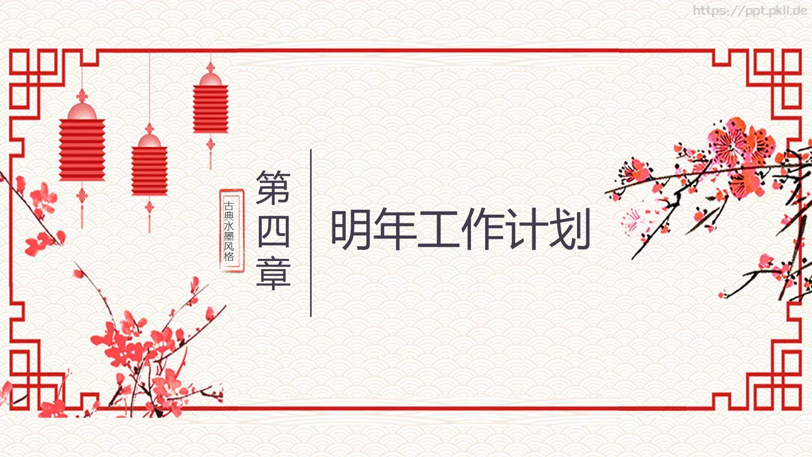 中国风古典工作计划汇报PPT模板 第 19 页预览图