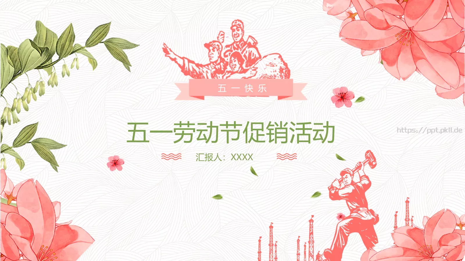 五一劳动节PPT模板 封面图